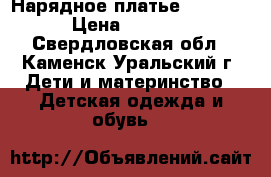 Нарядное платье  Acoola › Цена ­ 1 000 - Свердловская обл., Каменск-Уральский г. Дети и материнство » Детская одежда и обувь   